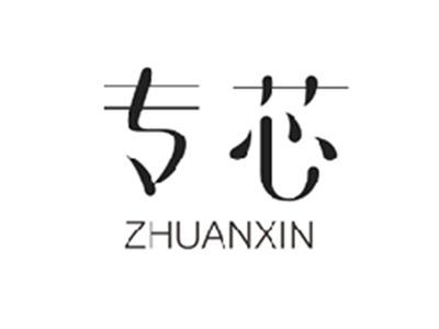 专芯ZHUANXIN
