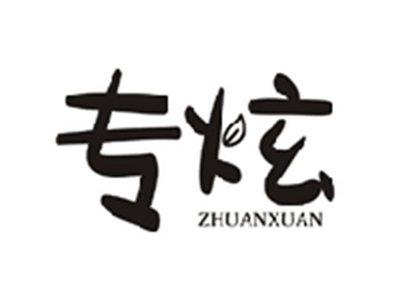 专炫ZHUANXUAN