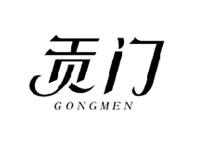 贡门GONGMEN