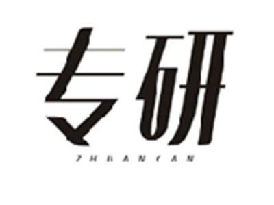 专研ZHUANYAN