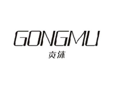 贡沐GONGMU