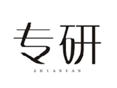 专研ZHUANYAN