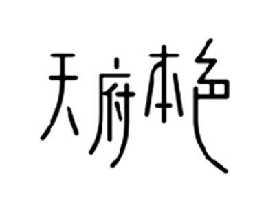 天府本色