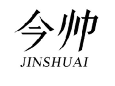 今帅JINSHUAI