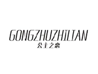 公主之恋GONGZHUZHILIAN
