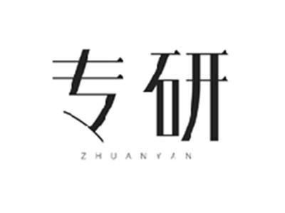 专研ZHUANYAN