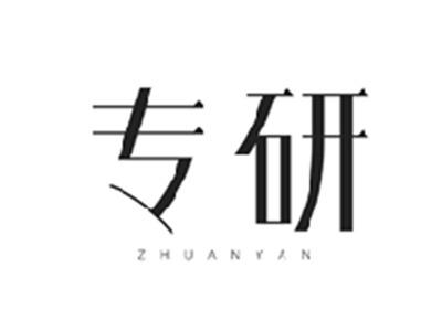 专研ZHUANYAN