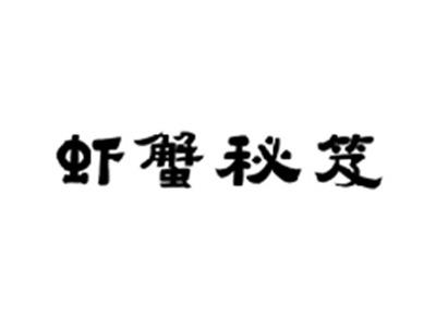 虾蟹秘笈
