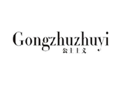 公主主义GONGZHUZHUYI