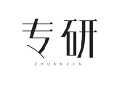 专研ZHUANYAN