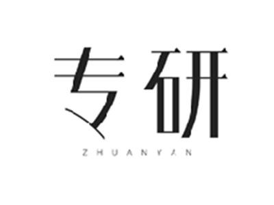 专研ZHUANYAN