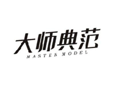 大师典范MASTER MODEL