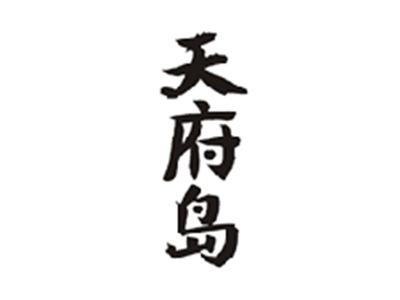 天府岛