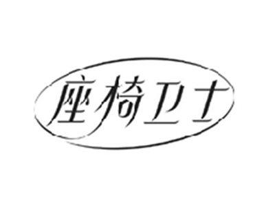 座椅卫士