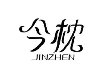 今枕JINZHEN