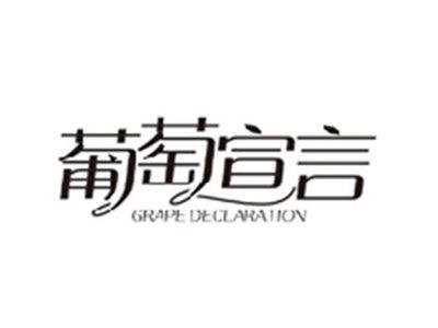 葡萄宣言GRAPE DECLARATION