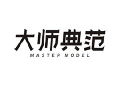 大师典范MASTER MODEL