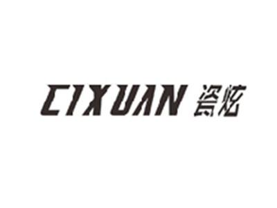 瓷炫CIXUAN