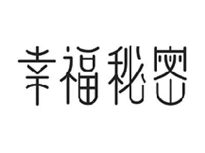 幸福秘密