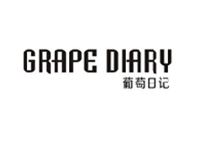 葡萄日记GRAPE DIARY