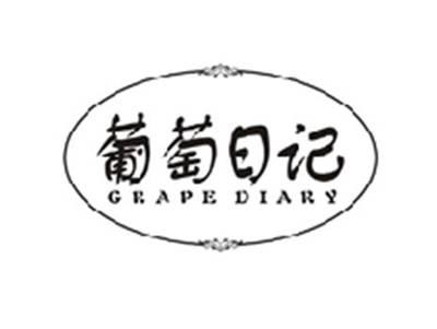 葡萄日记GRAPE DIARY