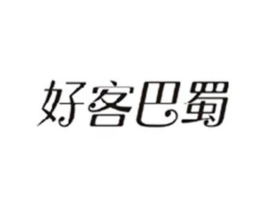 好客巴蜀