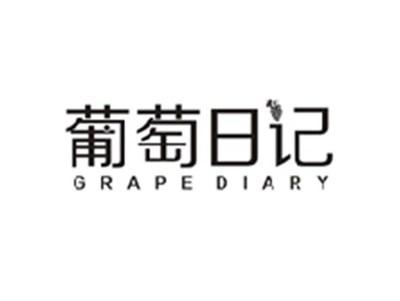 葡萄日记GRAPE DIARY