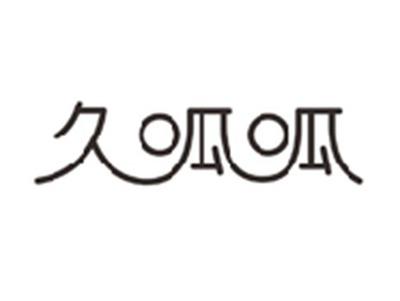 久呱呱