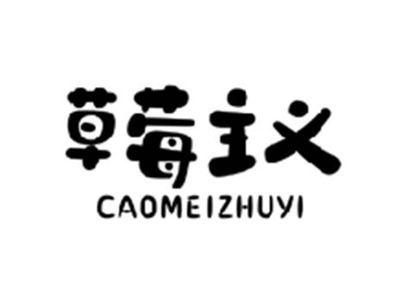 草莓主义CAOMEIZHUYI