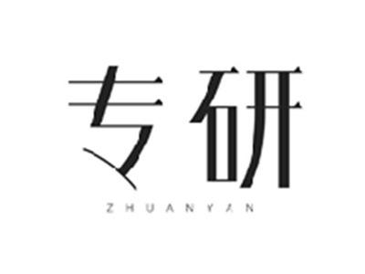 专研ZHUANYAN