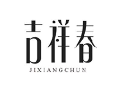 吉祥春JIXIANGCHUN