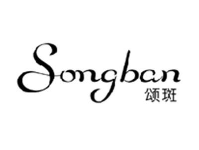 颂斑SONGBAN