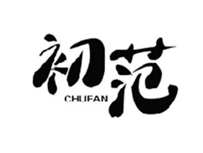 初范CHUFAN