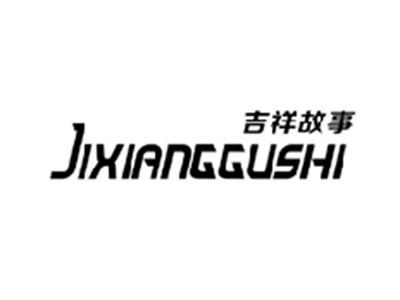 吉祥故事JIXIANGGUSHI