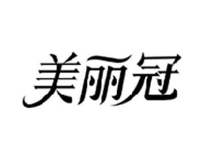 美丽冠