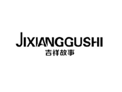 吉祥故事JIXIANGGUSHI