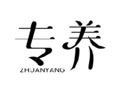 专养ZHUANYANG