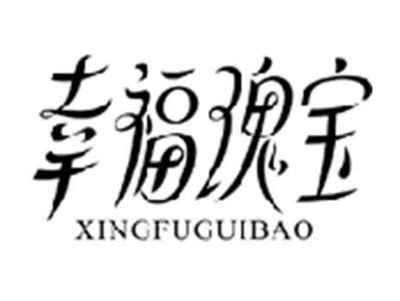 幸福瑰宝XINGFUGUIBAO