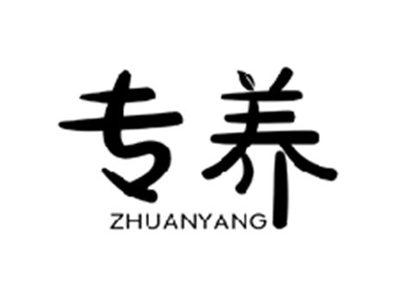 专养ZHUANYANG