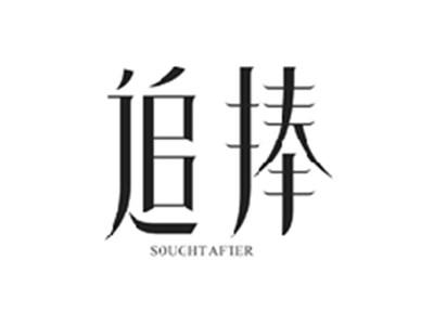 追捧SOUGHT AFTER