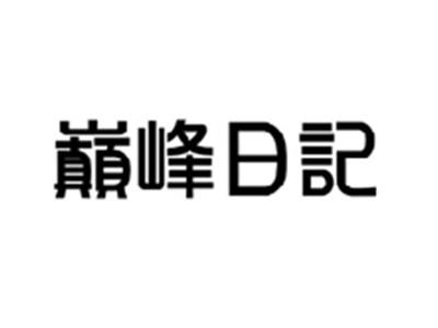 巅峰日记