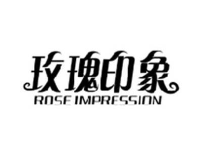 玫瑰印象ROSE IMPRESSION