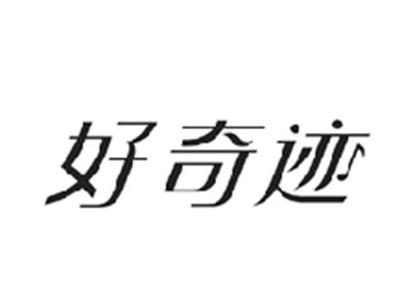 好奇迹