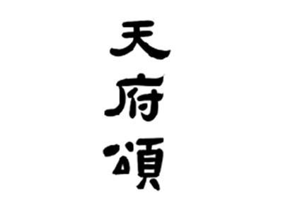 天府颂