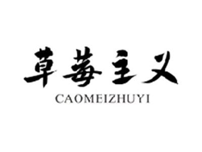 草莓主义CAOMEIZHUYI