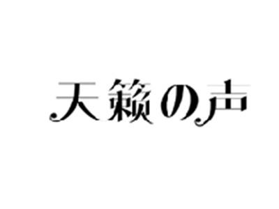 天籁の声