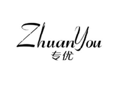 专优ZHUANYOU