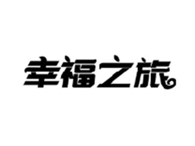 幸福之旅