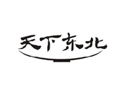 天下东北