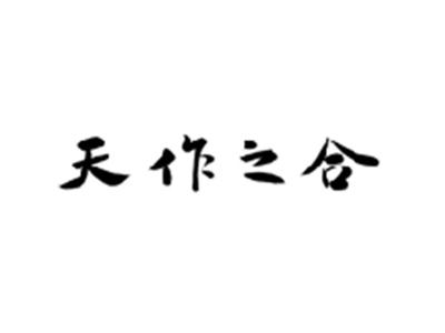 天作之合